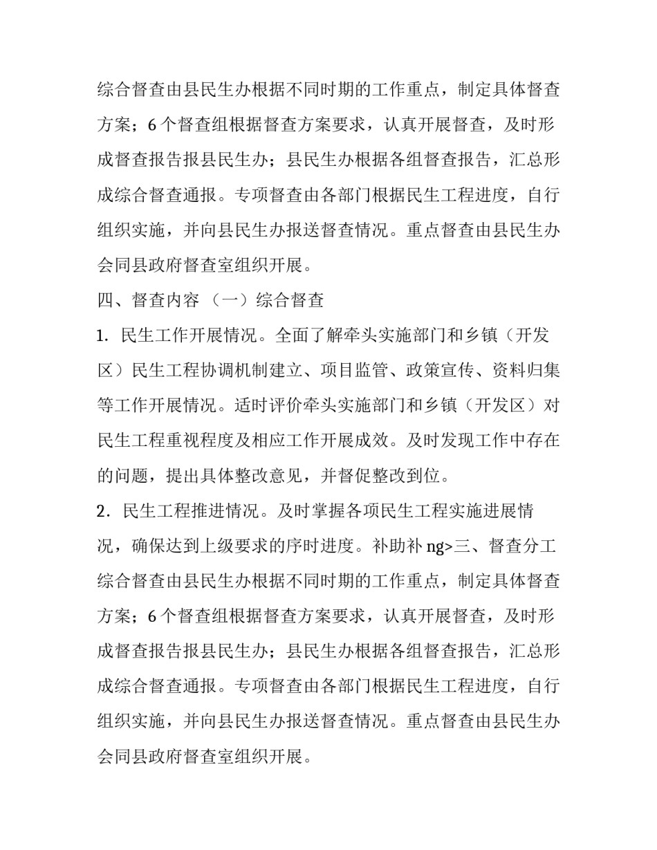 年度实施民生工程督查工作方案_第2页