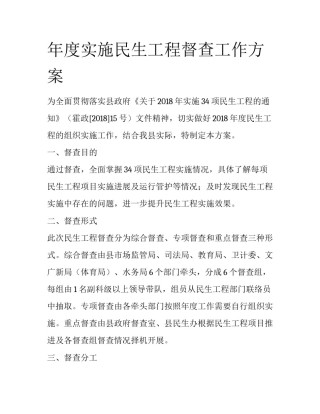 年度实施民生工程督查工作方案