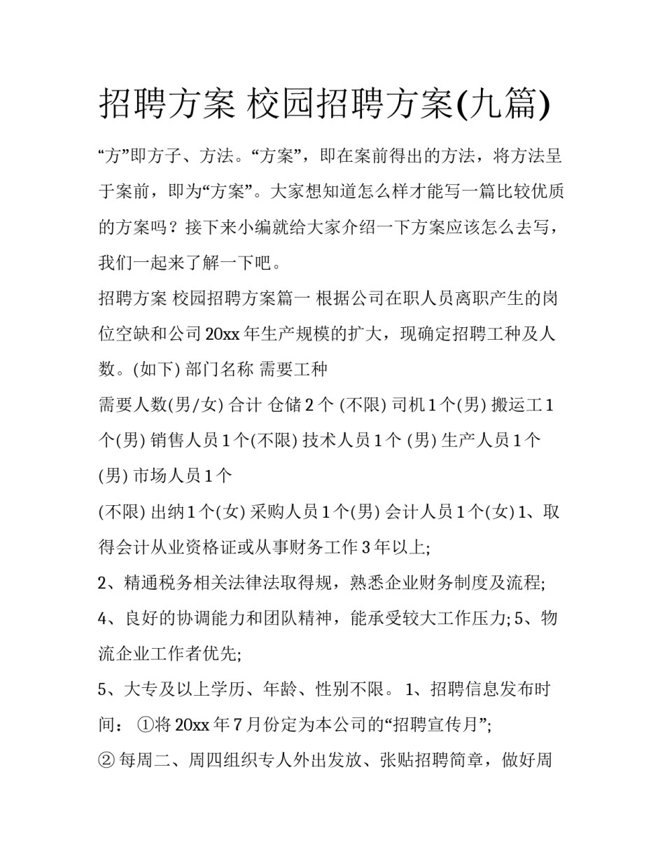 招聘方案 校园招聘方案(九篇)_第1页