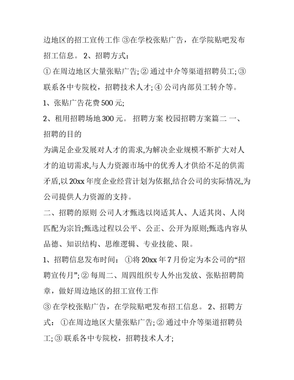 招聘方案 校园招聘方案(九篇)_第2页