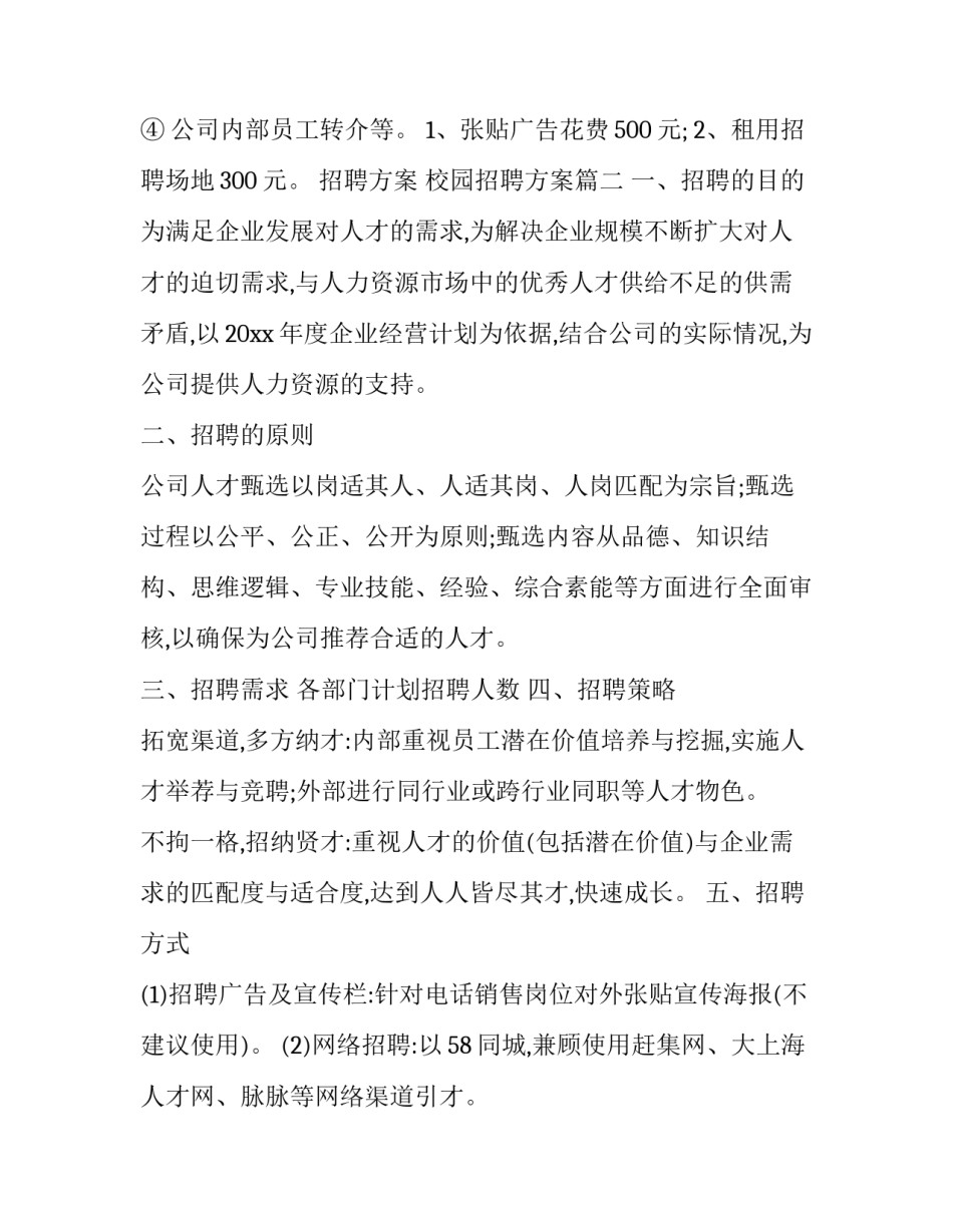 招聘方案 校园招聘方案(九篇)_第3页