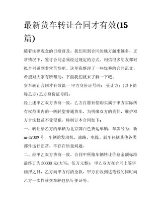 最新货车转让合同才有效(15篇)