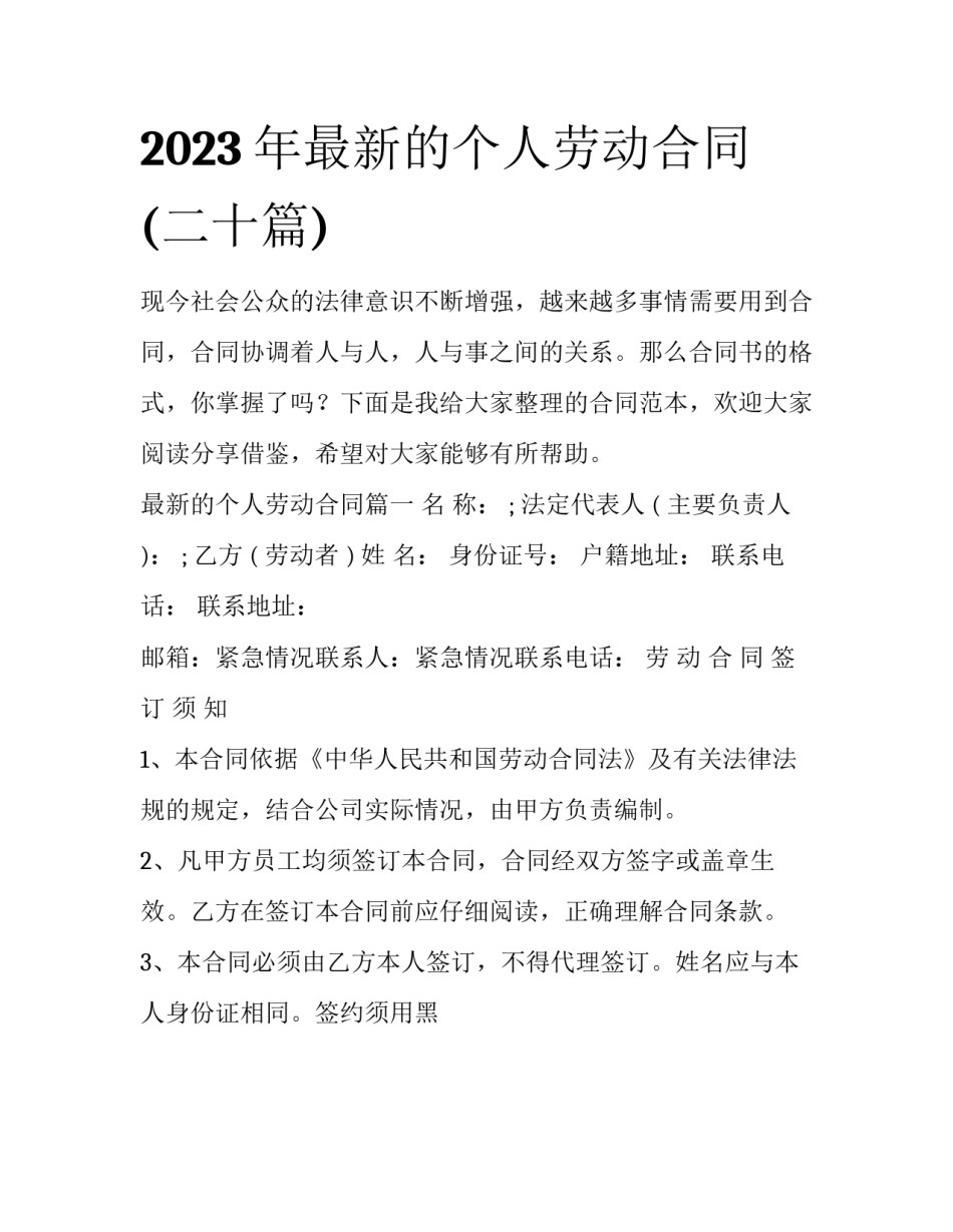 2023年最新的个人劳动合同(二十篇)_第1页
