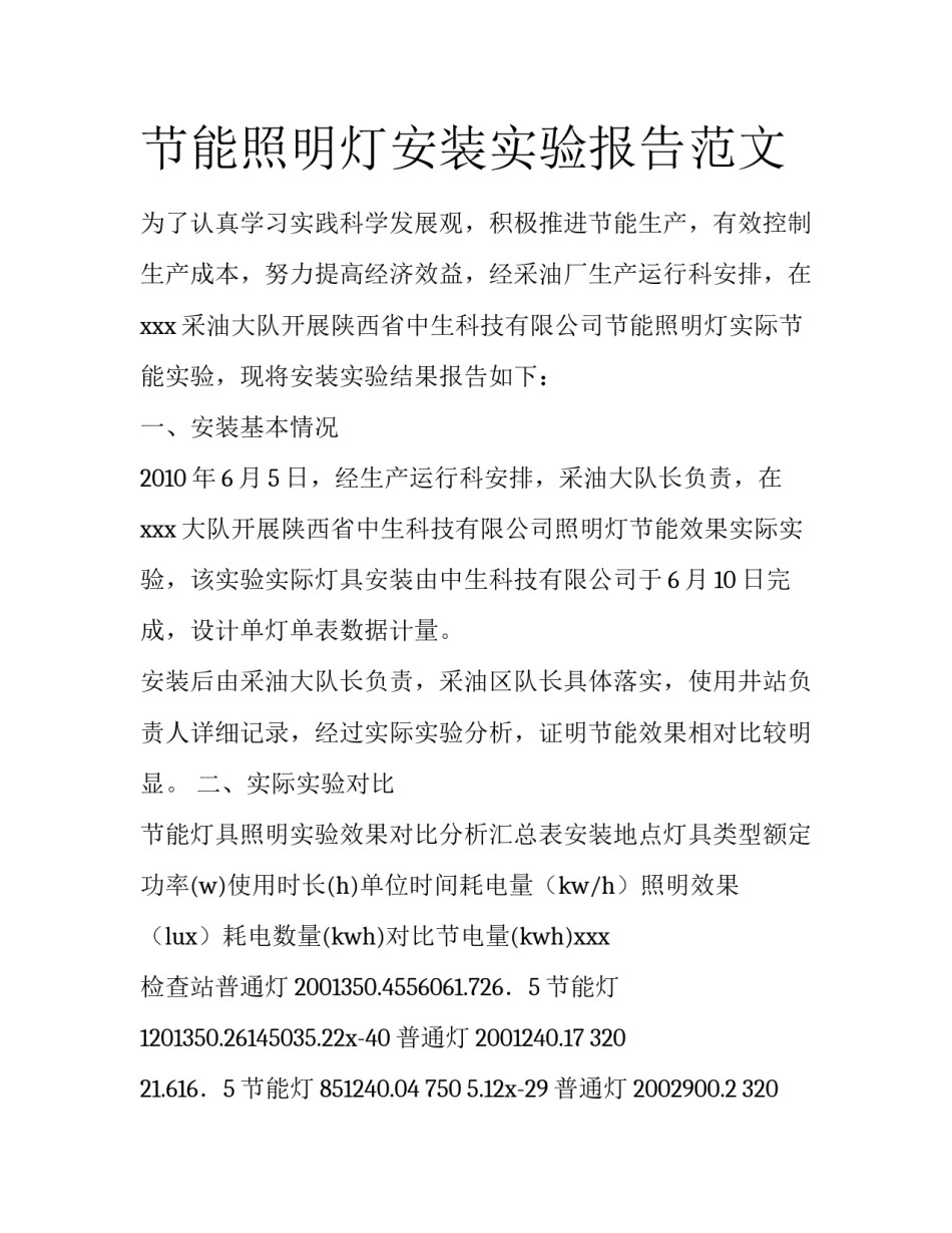 节能照明灯安装实验报告范文_第1页