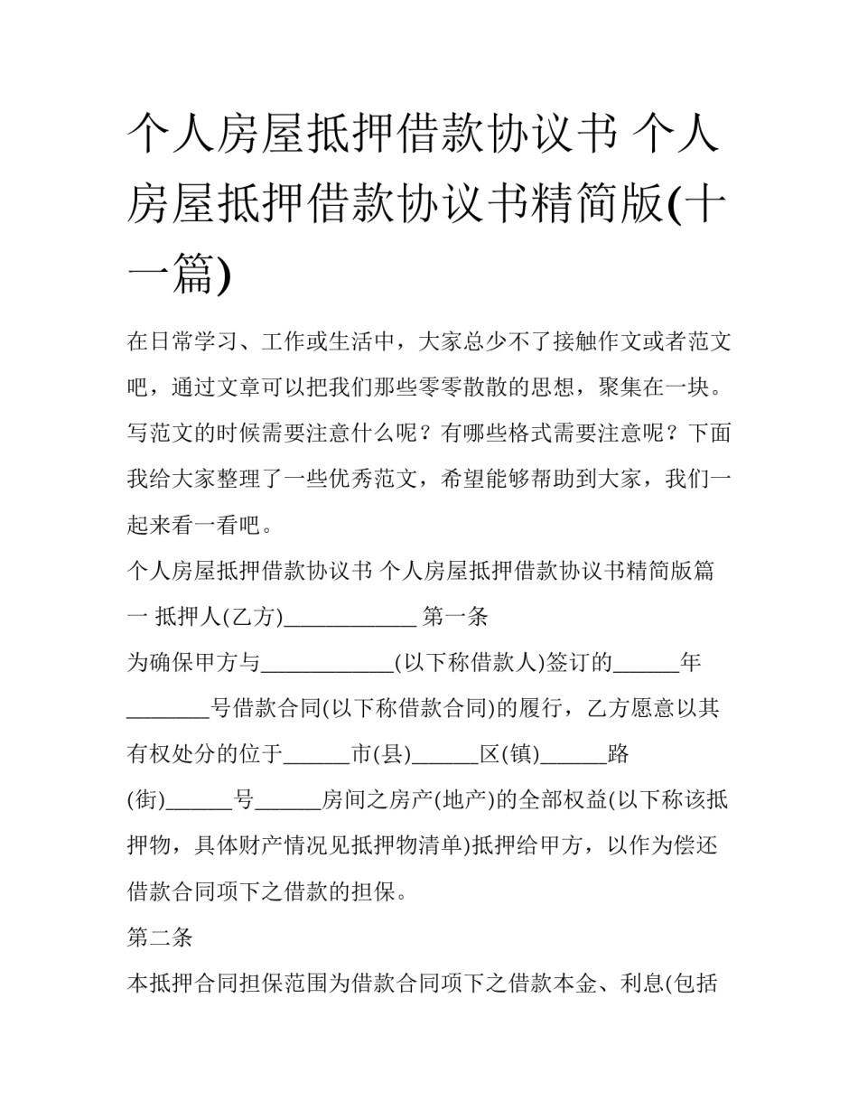 个人房屋抵押借款协议书 个人房屋抵押借款协议书精简版(十一篇)_第1页