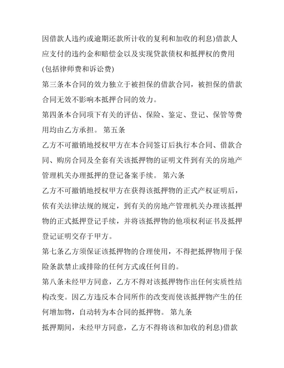 个人房屋抵押借款协议书 个人房屋抵押借款协议书精简版(十一篇)_第2页