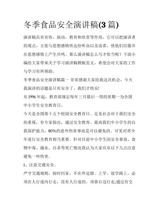 冬季食品安全演讲稿(3篇)