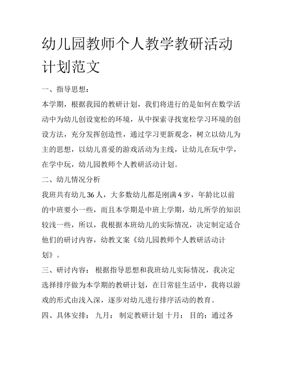 幼儿园教师个人教学教研活动计划范文_第1页
