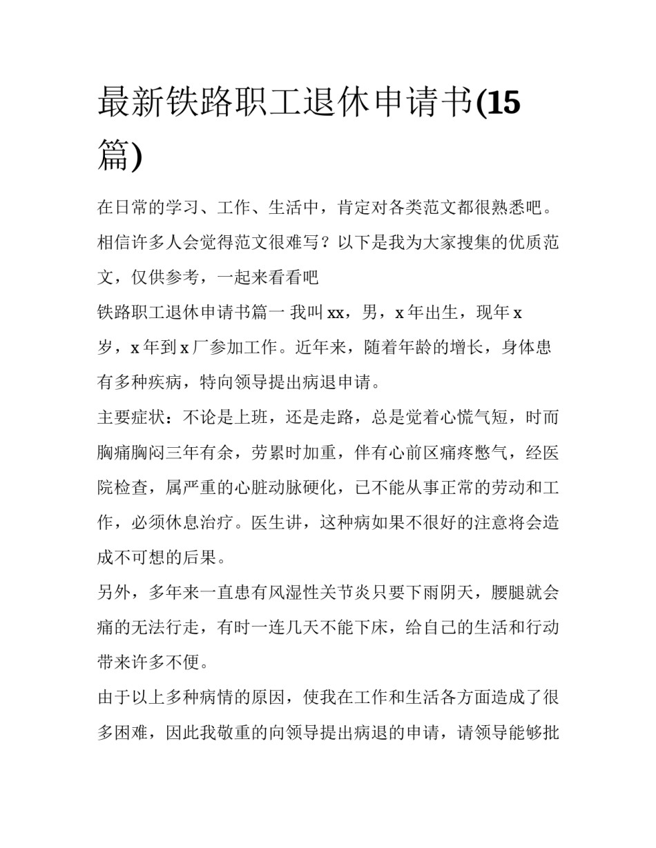 最新铁路职工退休申请书(15篇)_第1页