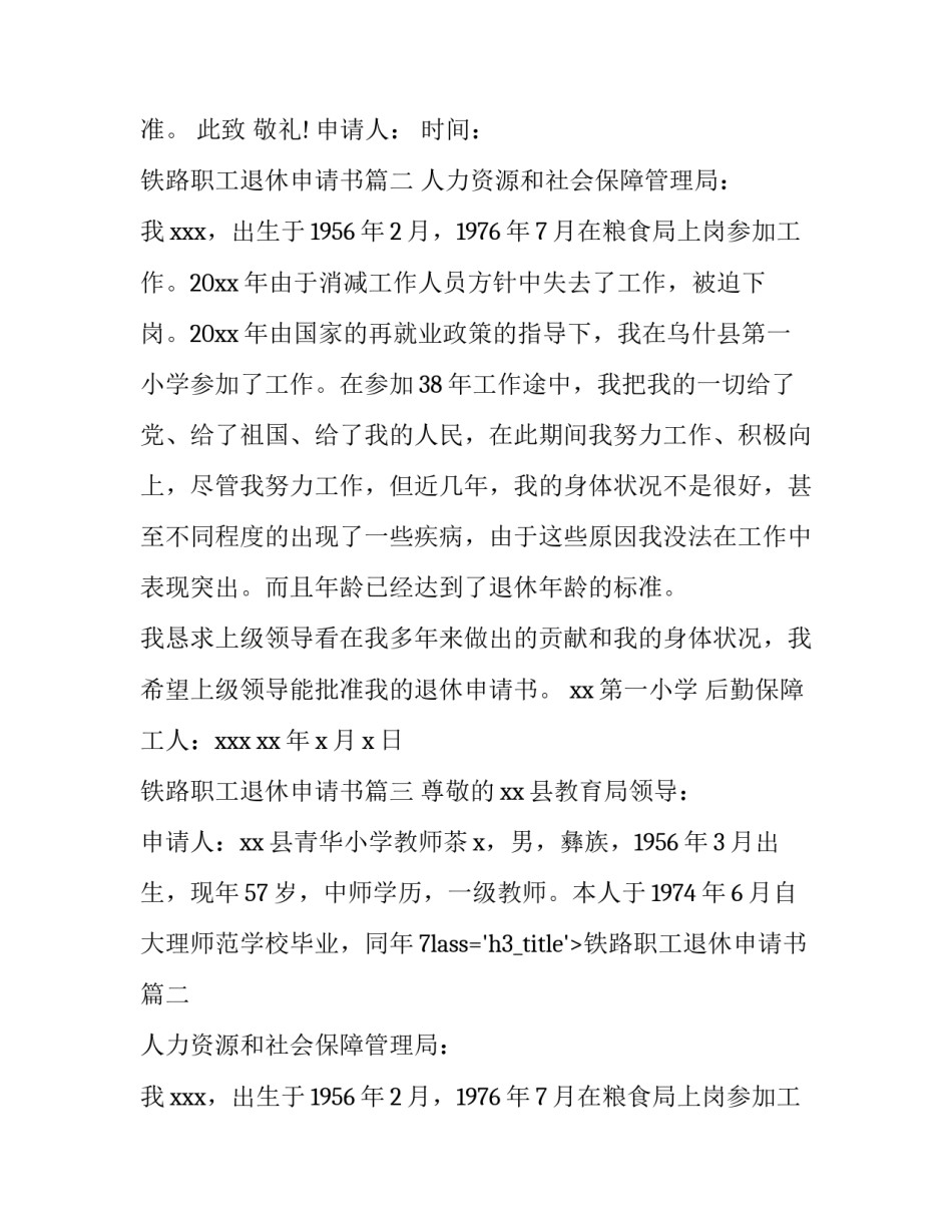 最新铁路职工退休申请书(15篇)_第2页