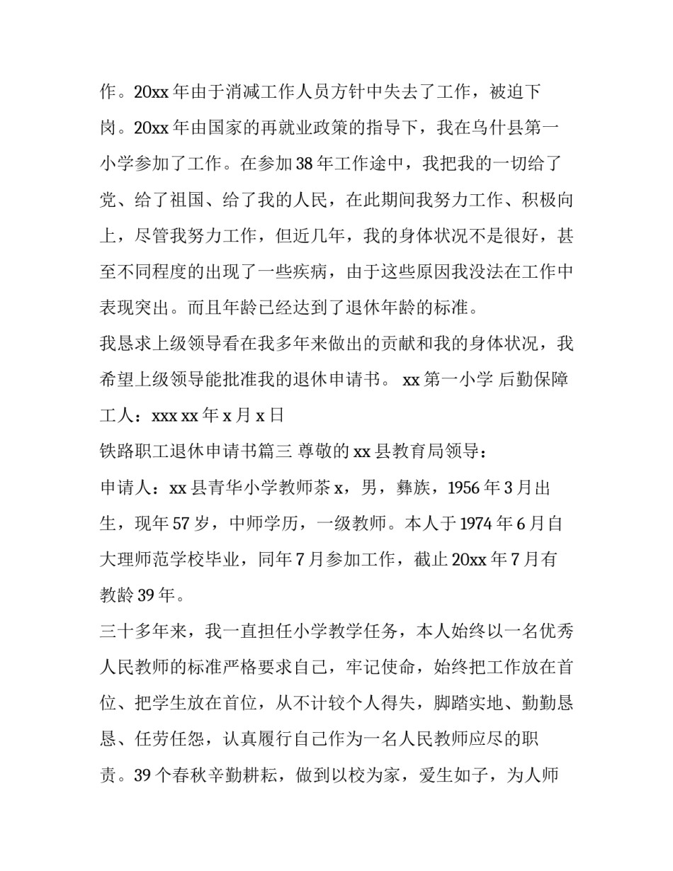 最新铁路职工退休申请书(15篇)_第3页