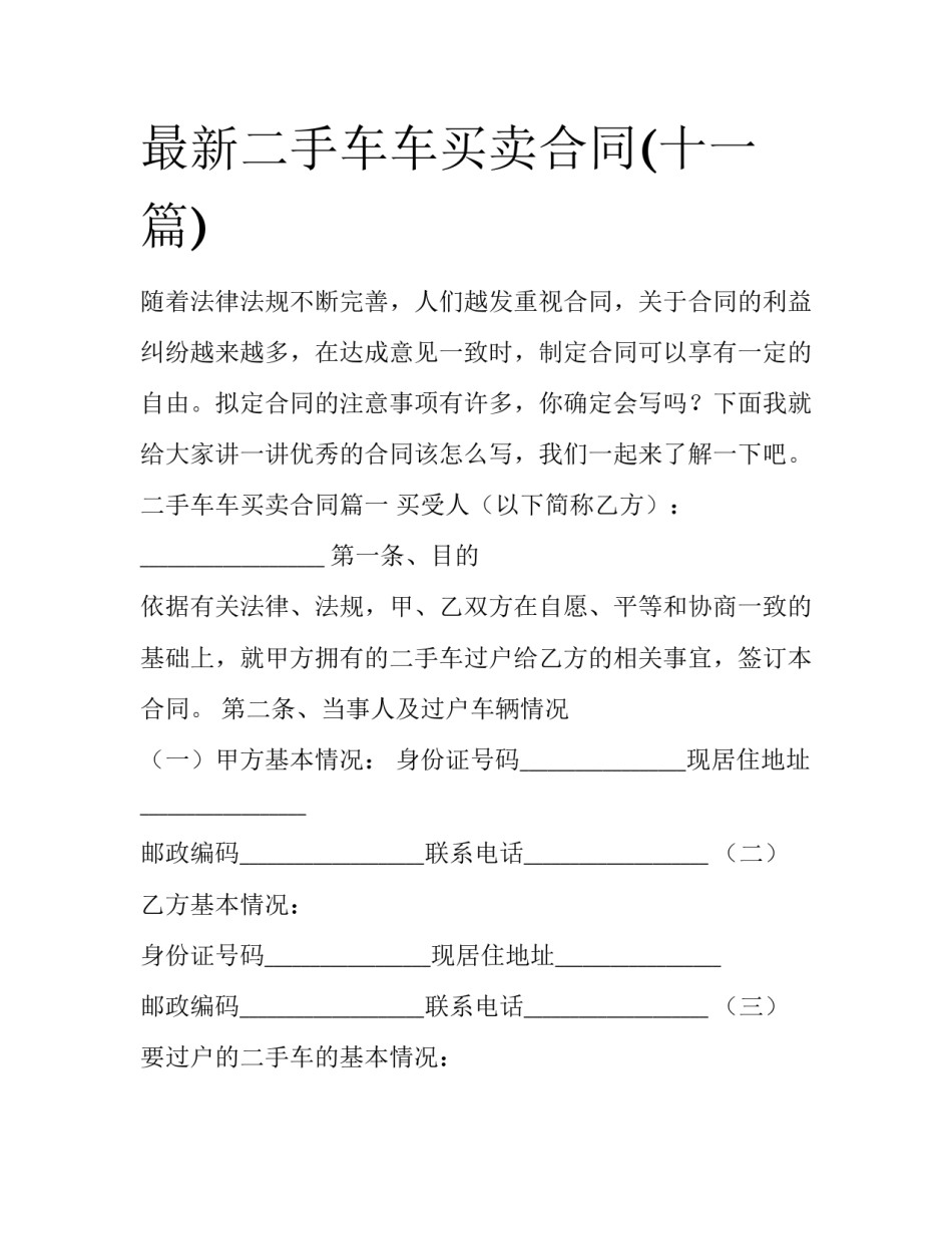 最新二手车车买卖合同(十一篇)_第1页