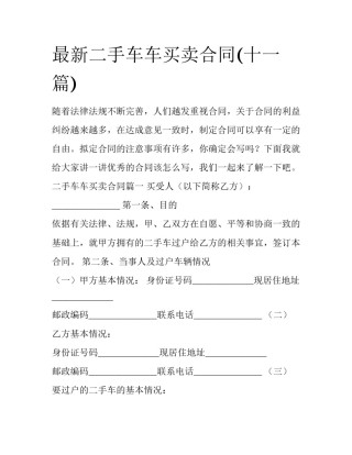 最新二手车车买卖合同(十一篇)