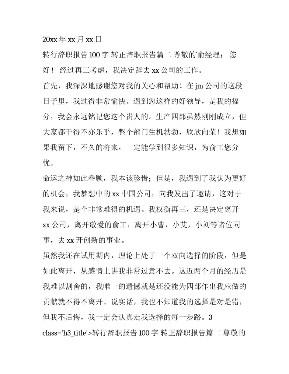 转行辞职报告100字 转正辞职报告(四篇)_第1页