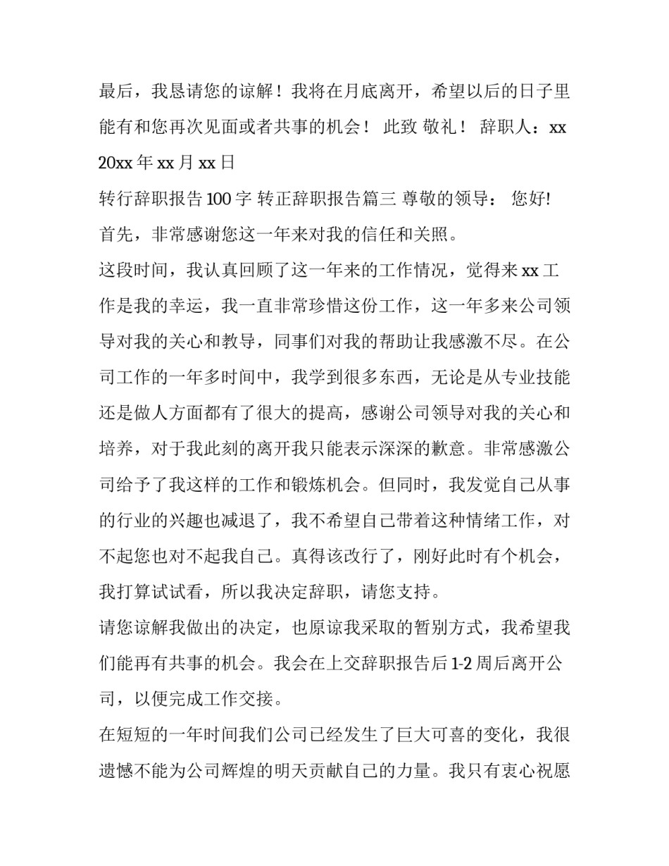 转行辞职报告100字 转正辞职报告(四篇)_第3页