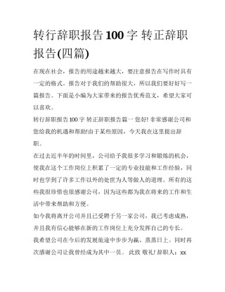 转行辞职报告100字 转正辞职报告(四篇)