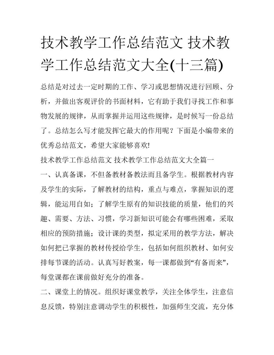 技术教学工作总结范文 技术教学工作总结范文大全(十三篇)_第1页