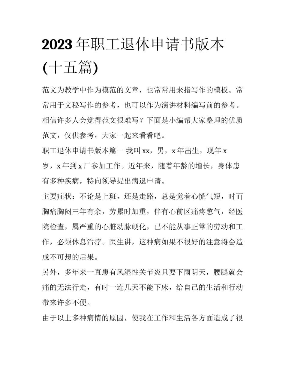 2023年职工退休申请书版本(十五篇)_第1页