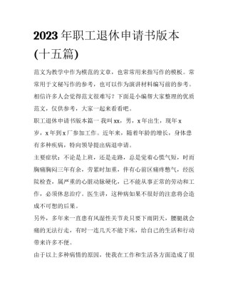 2023年职工退休申请书版本(十五篇)
