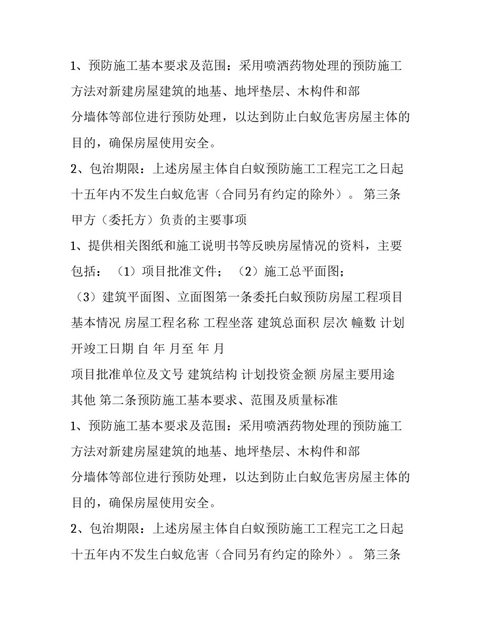 无锡市房屋白蚁预防合同_第1页