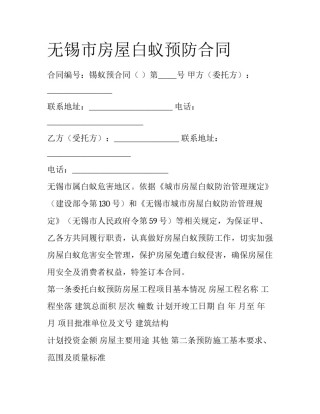无锡市房屋白蚁预防合同