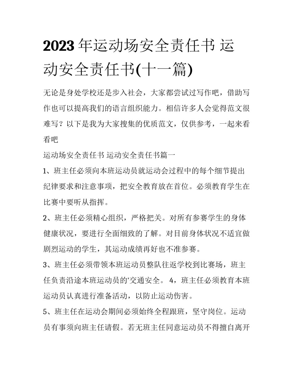 2023年运动场安全责任书 运动安全责任书(十一篇)_第1页
