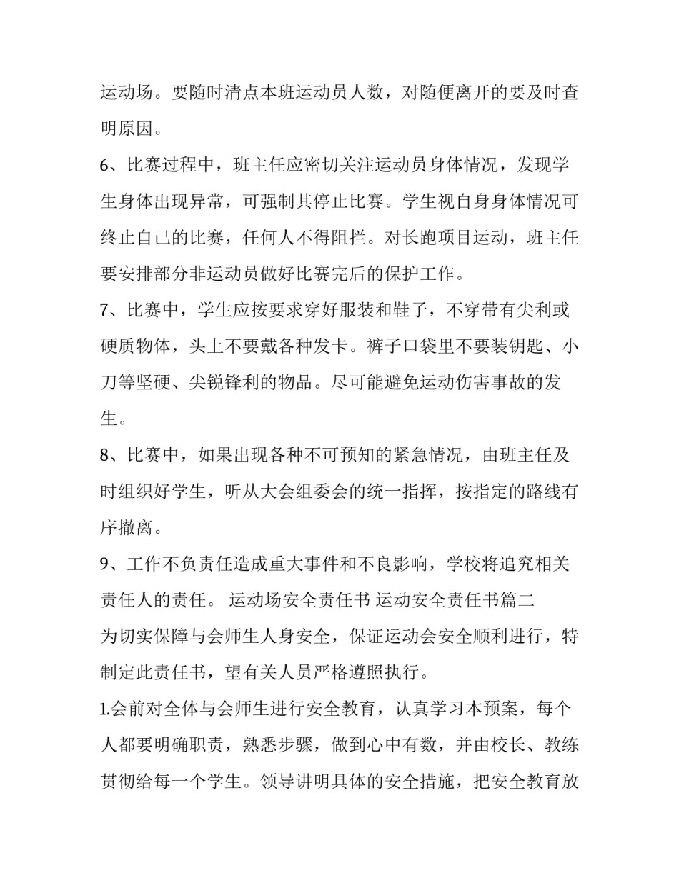2023年运动场安全责任书 运动安全责任书(十一篇)_第2页