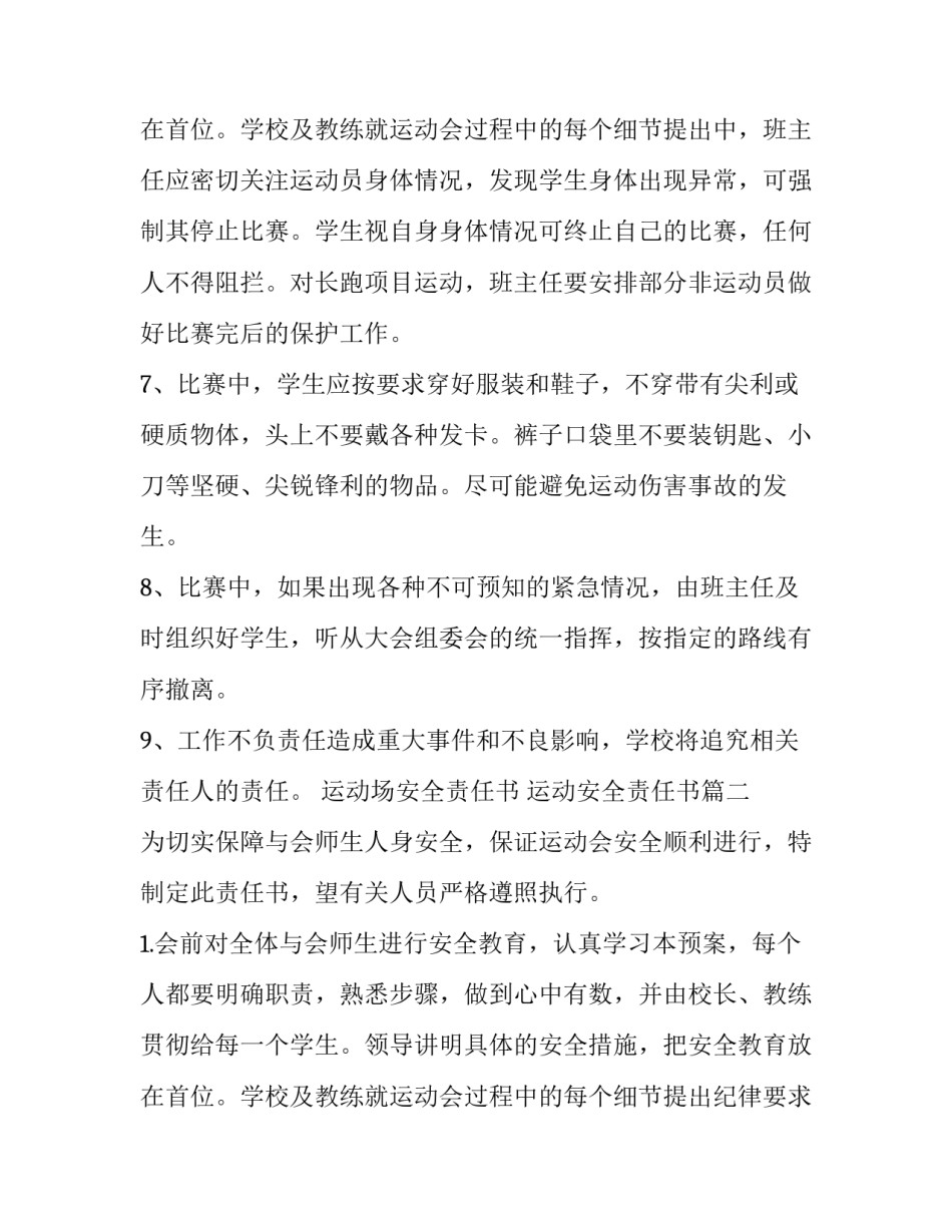 2023年运动场安全责任书 运动安全责任书(十一篇)_第3页