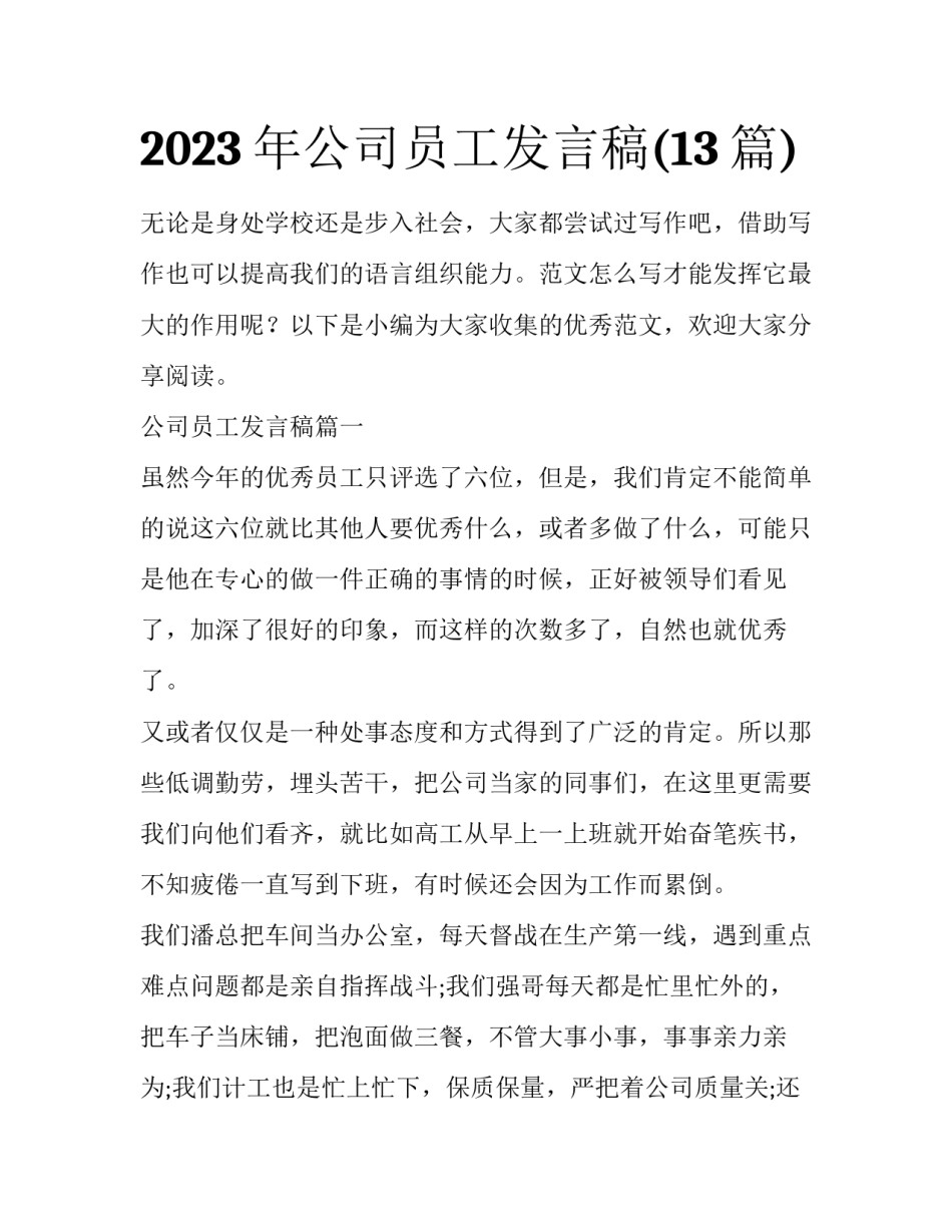 2023年公司员工发言稿(13篇)_第1页