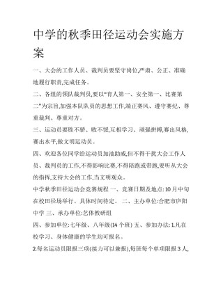 中学的秋季田径运动会实施方案