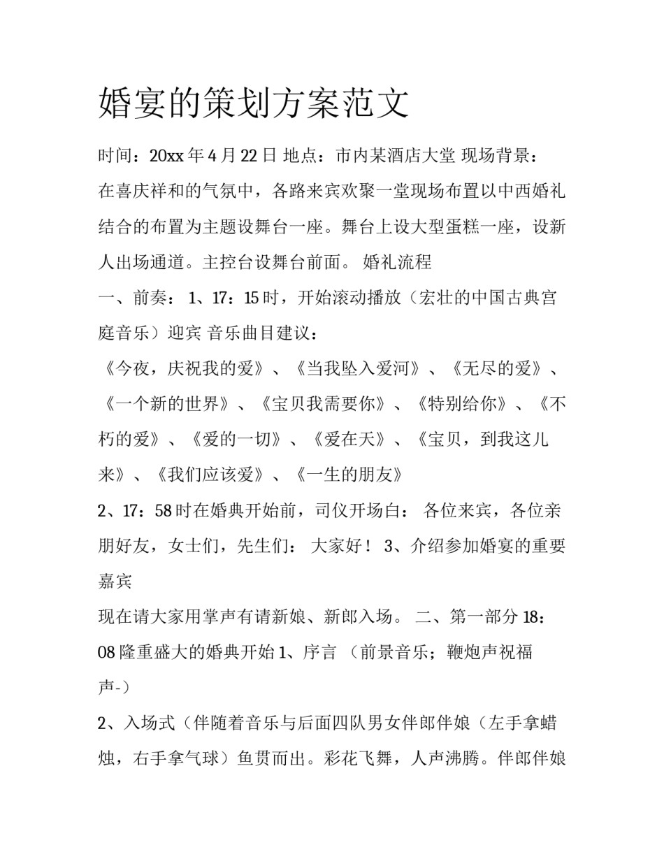 婚宴的策划方案范文_第1页