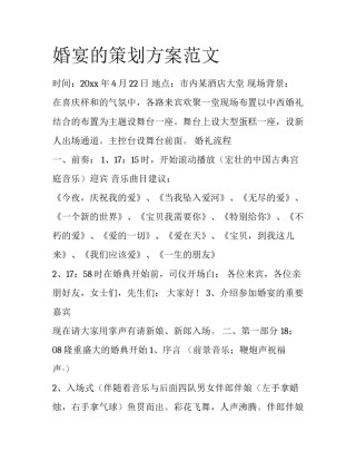 婚宴的策划方案范文