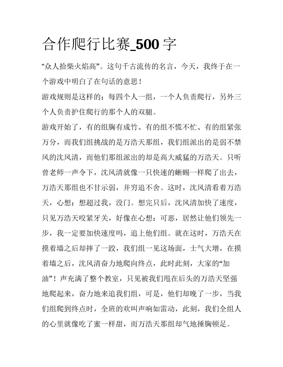 合作爬行比赛_500字_第1页