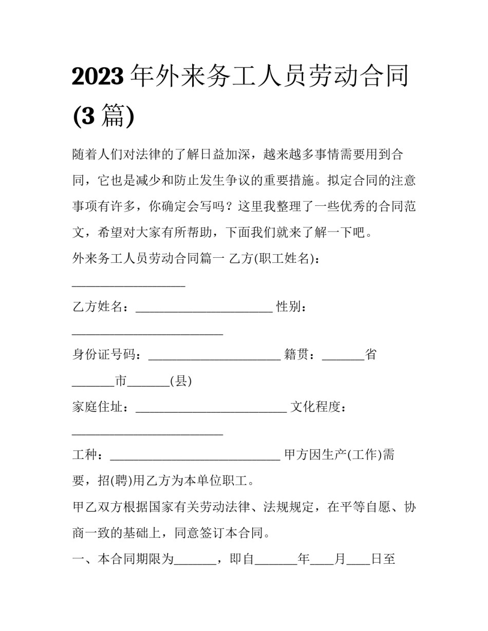 2023年外来务工人员劳动合同(3篇)_第1页