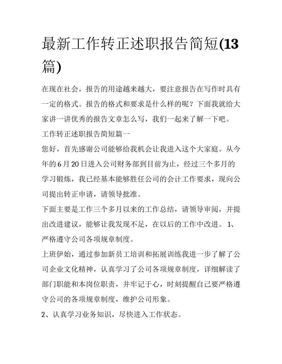最新工作转正述职报告简短(13篇)_第1页