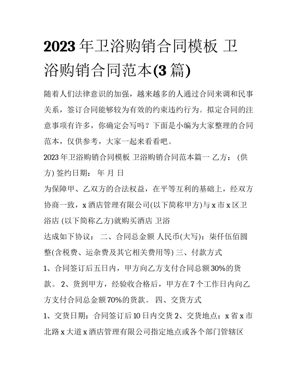 2023年卫浴购销合同模板 卫浴购销合同范本(3篇)_第1页