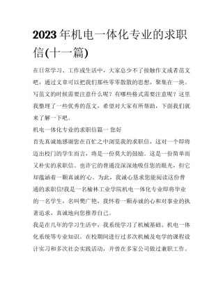 2023年机电一体化专业的求职信(十一篇)