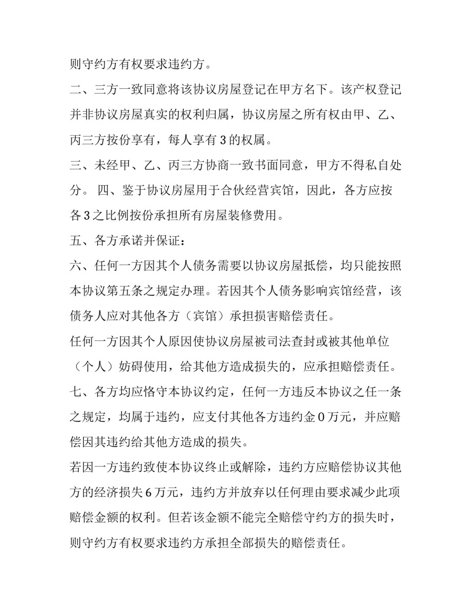 最新合伙出资购房协议书(十四篇)_第3页