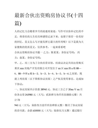 最新合伙出资购房协议书(十四篇)