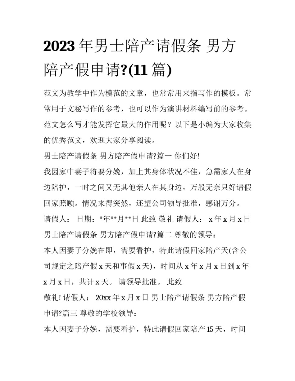 2023年男士陪产请假条 男方陪产假申请?(11篇)_第1页