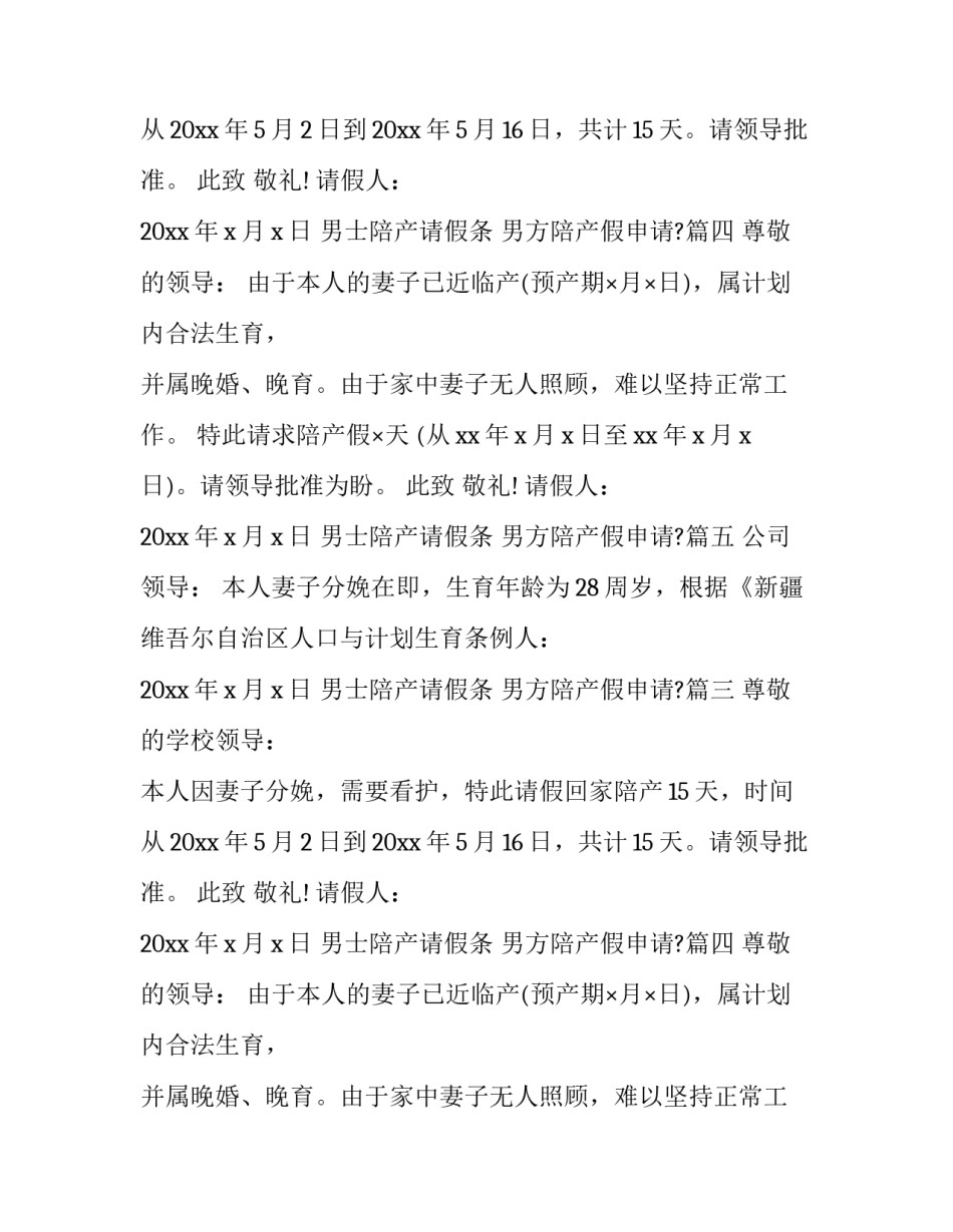 2023年男士陪产请假条 男方陪产假申请?(11篇)_第2页