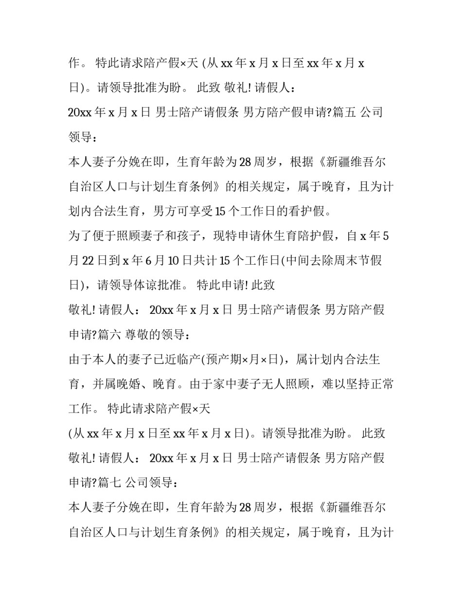 2023年男士陪产请假条 男方陪产假申请?(11篇)_第3页