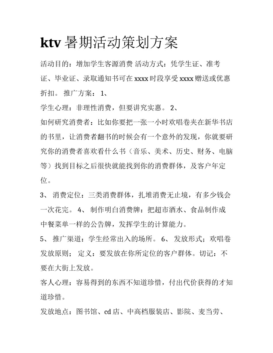 ktv暑期活动策划方案_第1页