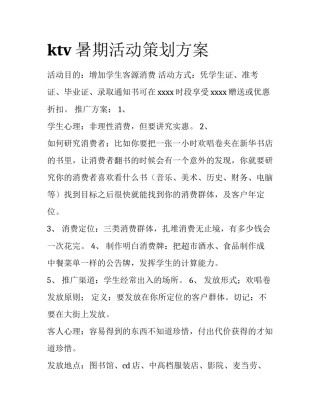 ktv暑期活动策划方案