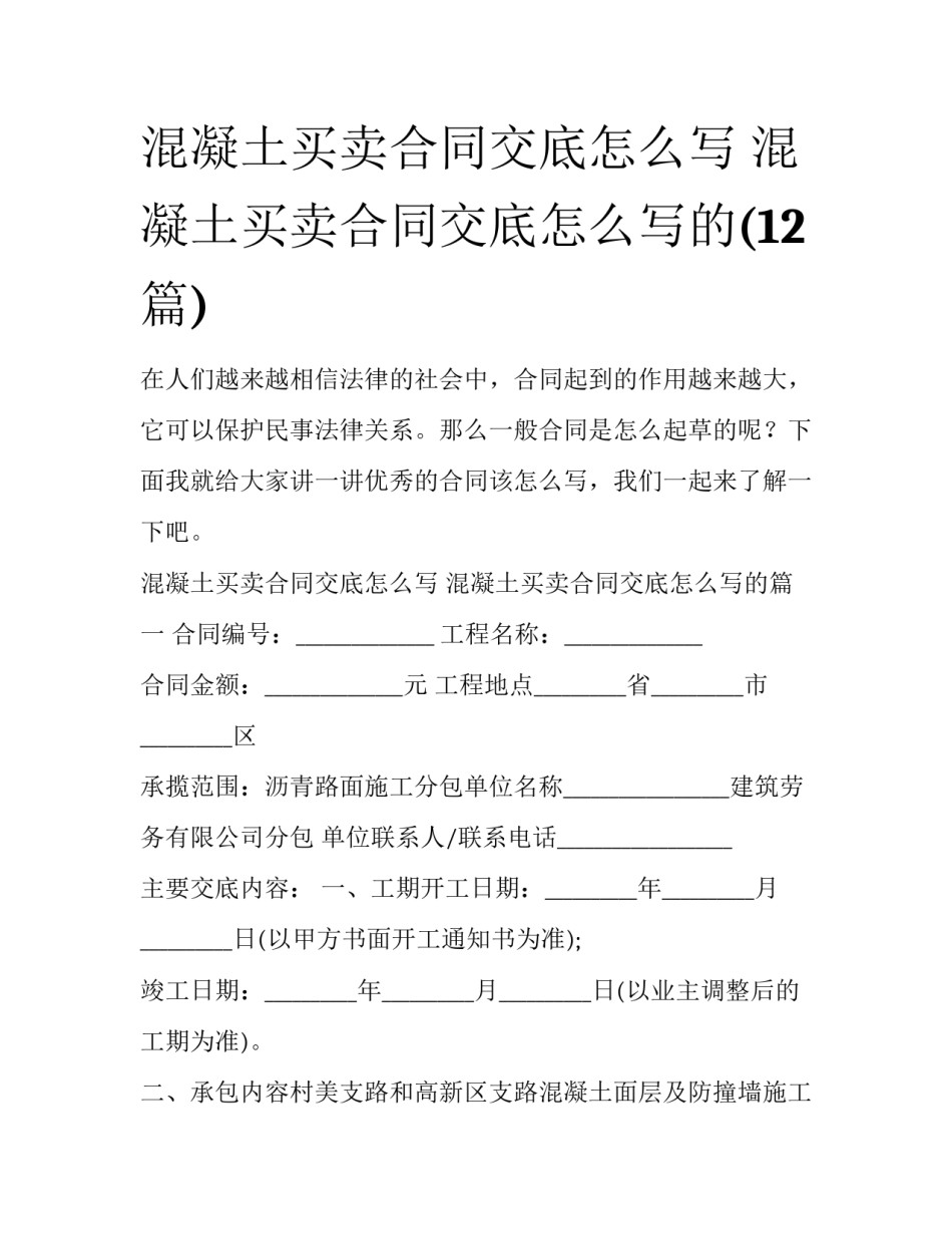 混凝土买卖合同交底怎么写 混凝土买卖合同交底怎么写的(12篇)_第1页