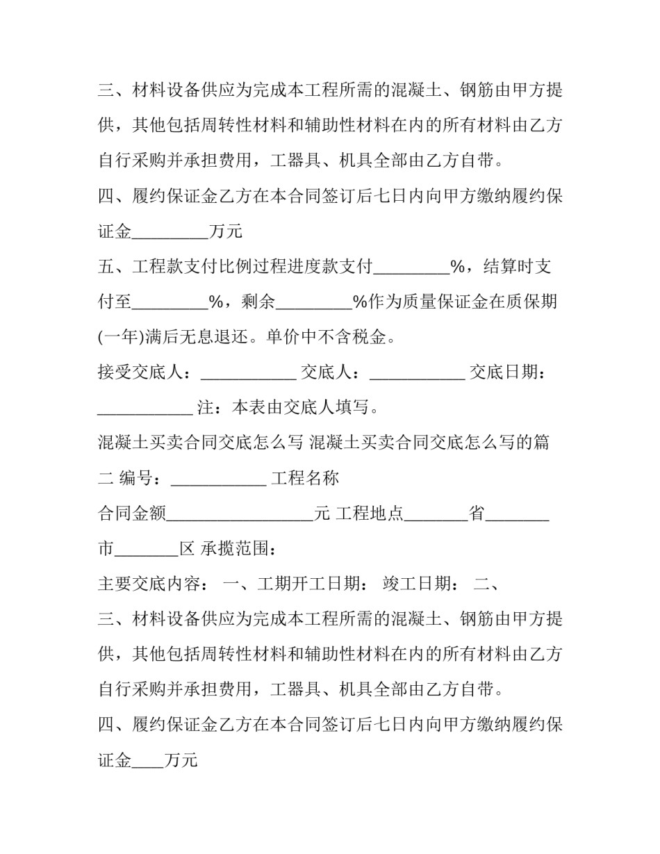 混凝土买卖合同交底怎么写 混凝土买卖合同交底怎么写的(12篇)_第3页