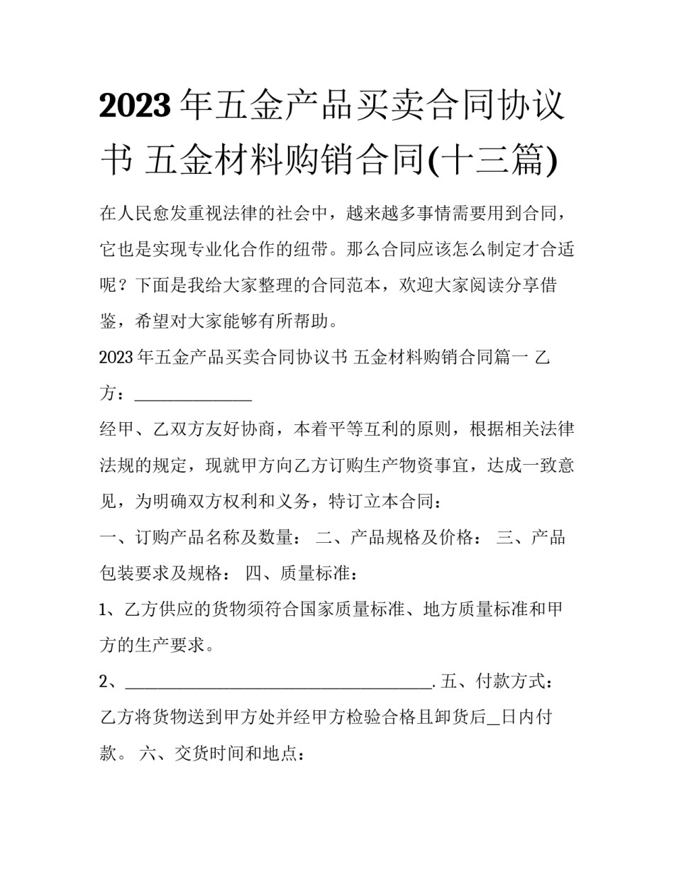 2023年五金产品买卖合同协议书 五金材料购销合同(十三篇)_第1页