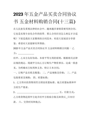 2023年五金产品买卖合同协议书 五金材料购销合同(十三篇)