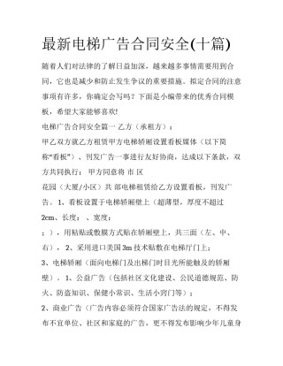 最新电梯广告合同安全(十篇)