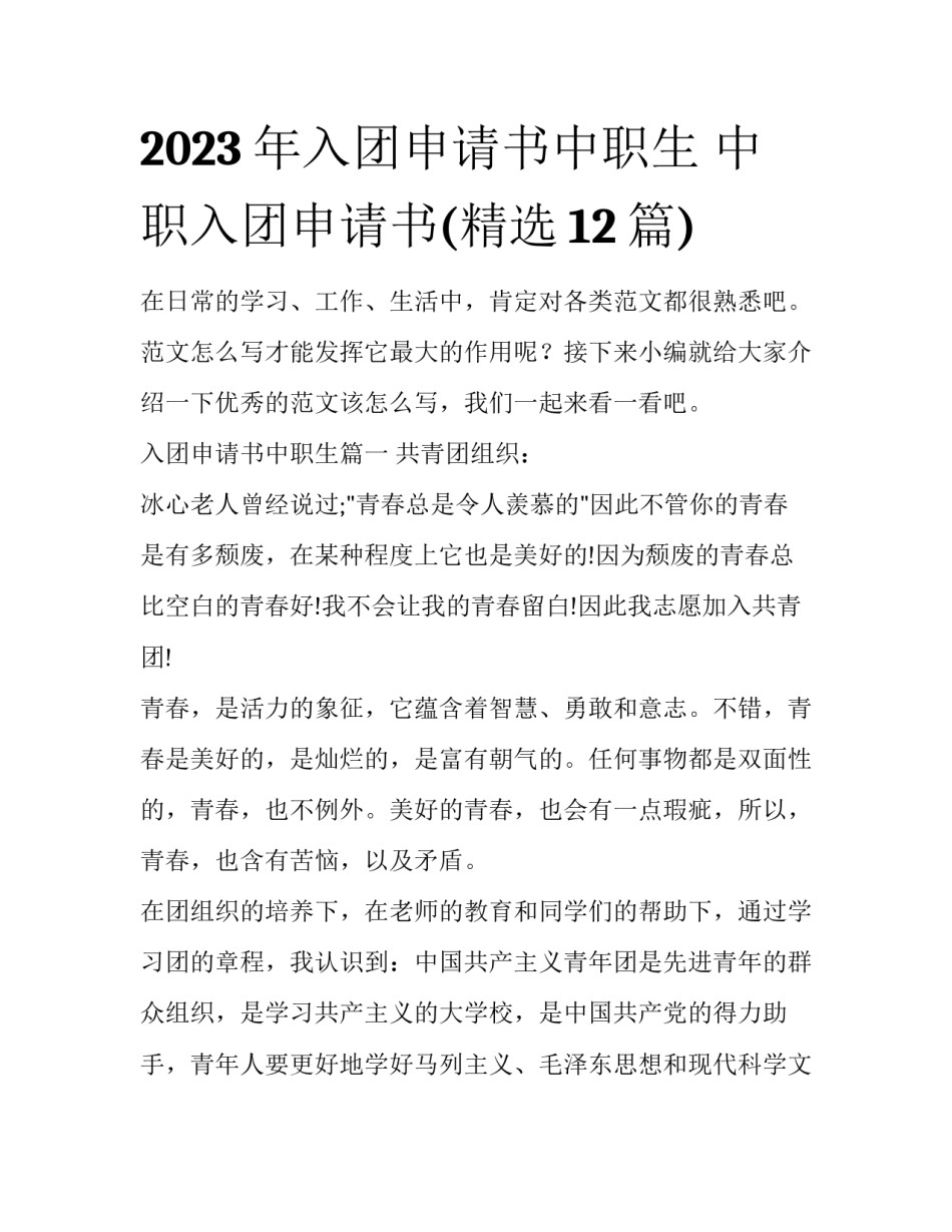 2023年入团申请书中职生 中职入团申请书(精选12篇)_第1页